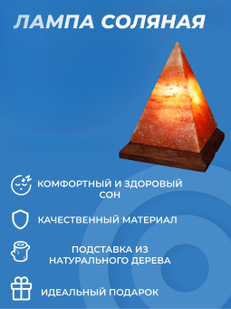 Солевая лампа Пирамида 2.5 кг
