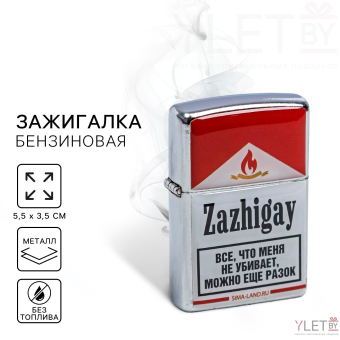 Зажигалка бензиновая «Зажигай», 5,5 х 3,5 см.