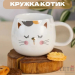 Кружка Котик белый