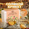 Соляной брикет "Цитрусовый микс" апельсин, лимон, мандарин 1,35 кг