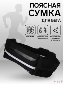 Сумка поясная "Run" на молнии, 24*1*10 см, светоотражающие элементы, черный