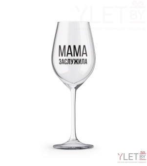 Бокал для вина Oh vine! "Мама заслужила", 400мл