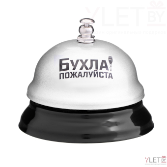 Звонок настольный Бухла, пожалуйста