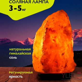Солевая лампа (3-5 кг) с регулировкой яркости (диммер)
