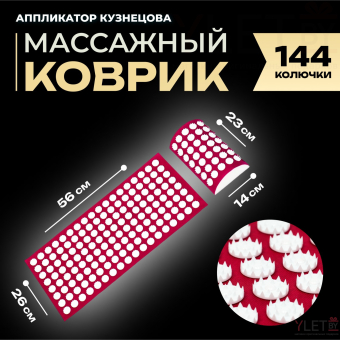 Аппликатор Кузнецова, 144 колючки, красный, 260 × 560 мм