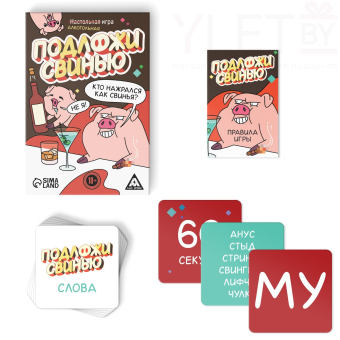 Настольная игра для взрослых на раекцию и внимание «Подложи свинью», 83 карты, 18+