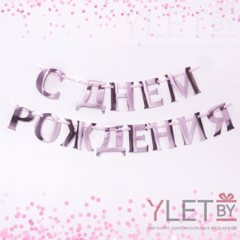 Гирлянда на ленте С ДР розовый металлик, длина 140 см