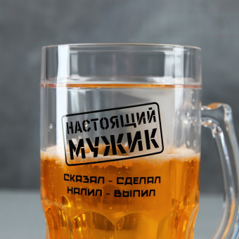 Кружка пивная охлаждающая «Настоящий мужик», 420 мл, пластик
