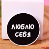 Попсокет "Люблю себя"