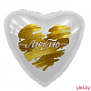 Шар (18''/46 см) Сердце, Люблю. Золотые штрихи, Белый