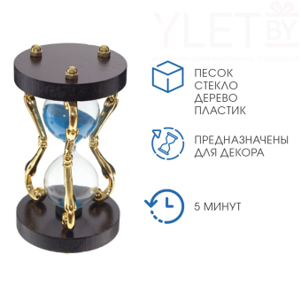 Песочные часы "Амли", на 5 минут, 13.5 х 7.5 см