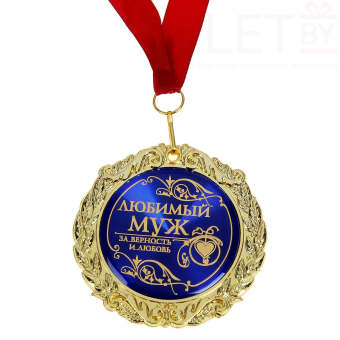 Медаль в бархатной коробке «Любимый муж»