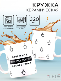 Кружка «Искренние оскорбления», 320 мл