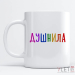 Кружка Душнила цветная Кружка Душнила цветная