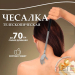 Чесалка телескопическая от 20 до 70 см