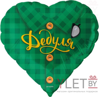 Шар (18''/46 см) Сердце, Дедуля. Рубашка в клетку, Зеленый