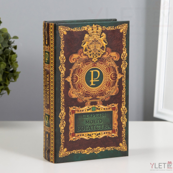 Сейф шкатулка книга "Секреты моего богатства" 21х13х5 см