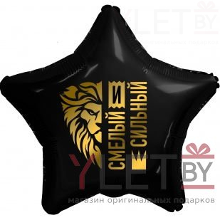 Шар (19"/48 см) Звезда, Золотой лев, Смелый и Сильный, Черный