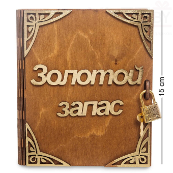 Копилка деревянная  книга Золотой запас