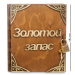 Копилка деревянная книга Золотой запас Копилка деревянная книга Золотой запас