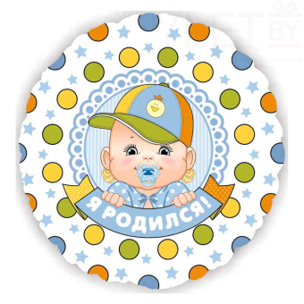 Шар (18''/46 см) Круг, Я Родился! Мальчик