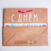 Пакет крафтовый горизонтальный С Днём Рождения! 15 × 12 × 5,5 см