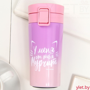 Термостакан с кнопкой У меня от тебя мурчит, 350 мл