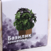 Набор для выращивания "Базилик ароматный"