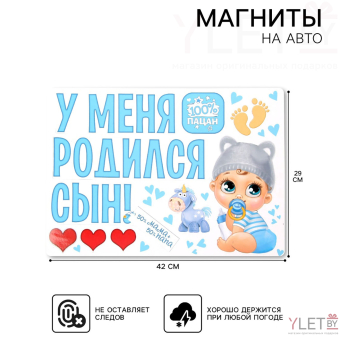 Набор магнитов на авто «У меня родился сын!», на выписку