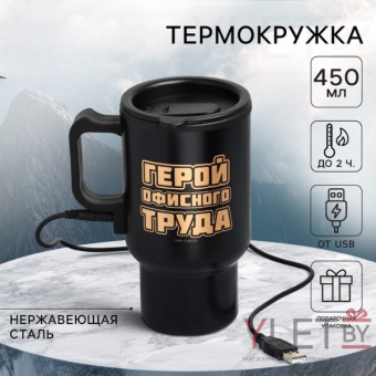Термокружка с подогревом от USB «Герой офисного труда», 450 мл