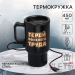 Термокружка с подогревом от USB «Герой офисного труда», 450 мл Термокружка с подогревом от USB «Герой офисного труда», 450 мл