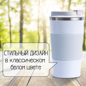 Термокружка 380 мл Белая