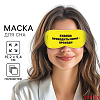 Маска для сна Проходи, 19,3 х 9,5 см, жёлтая