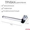 Трубка для курения, 3×9 см металлическая