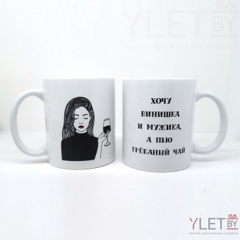 Кружка Хочу винишка, 320 мл