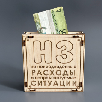 Копилка деревянная "НЗ" 15х15х3,5 см