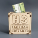 Копилка деревянная "НЗ" 15х15х3,5 см