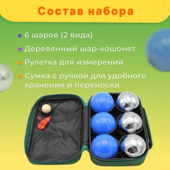 Боча Петанк 6 шаров в сумке (3 серебряных 3 синих)
