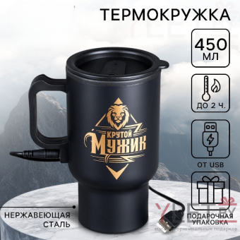 Термокружка с подогревом от USB «Крутой мужик», 450 мл