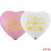 Шар (18"/46 см) Сердце, С Днем рождения, Красотка