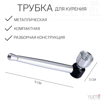 Трубка для курения, 3×9 см металлическая