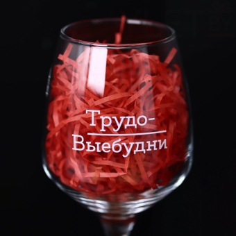 Бокал для вина Oh vine! "Трудо выебудни", 400мл