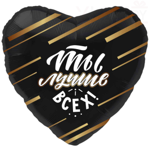 Шар (19''/48 см) Сердце, Ты Лучше Всех! Черный