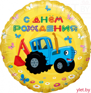 Шар (18''/46 см) Круг, Синий трактор, С Днем Рождения! Желтый