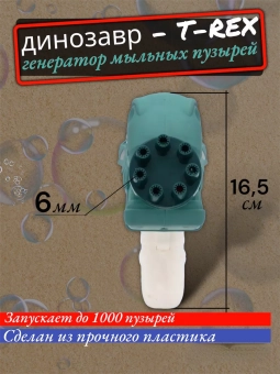 Генератор мыльных пузырей Динозавр (мятный)