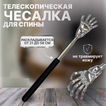 Телескопическая чесалка для спины от 21 до 58 см