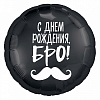 Шар (18''/46 см) Круг, С Днем Рождения, Бро! Усы, Черный