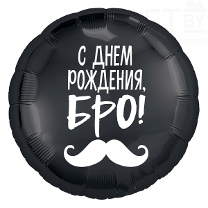 Шар (18''/46 см) Круг, С Днем Рождения, Бро! Усы, Черный