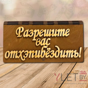 Деревянный конверт купюрница для денег Разрешите вас отхэпибездить