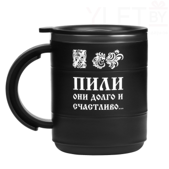 Термокружка  Поход "Пили они долго и счастливо", 450 мл, сохраняет тепло 2 ч